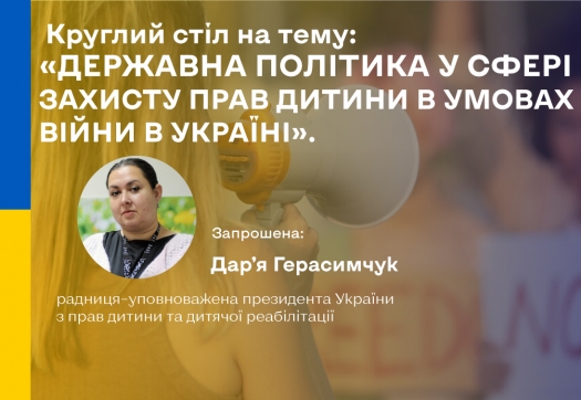 Круглий стіл на тему: «Державна політика у сфері захисту прав дитини в умовах війни в Україні».