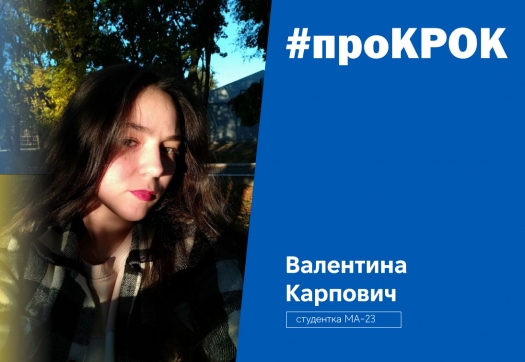 #проКРОК