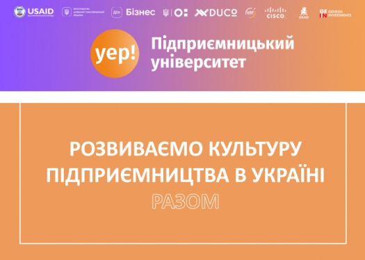 Розвиваємо культуру підприємництва в Україні разом із YEP!