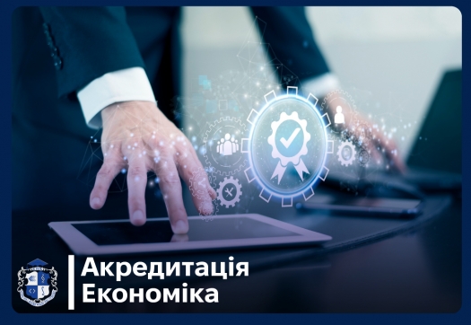 Акредитація ОП &laquo; Економіка&raquo; ІІ рівня вищої освіти за спеціальністю C1 &laquo;Економіка та міжнародні економічні відносини&raquo;