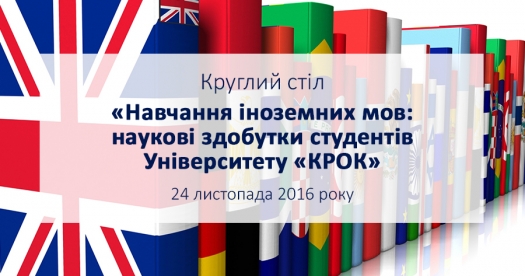 Круглий стіл: «Навчання іноземних мов: наукові здобутки студентів Університету «КРОК»