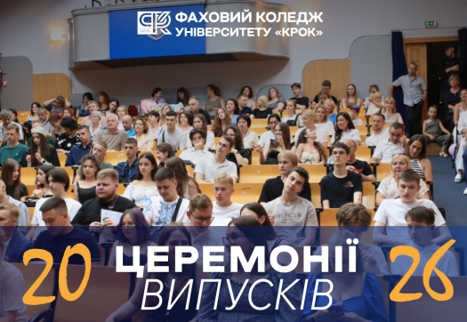 Анонс випусків здобувачів освіти Коледжу 2026