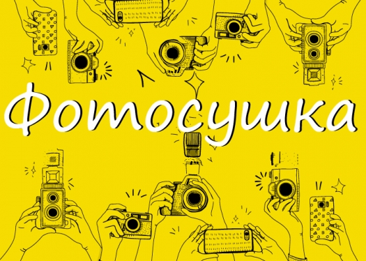 Фотосушка від Студентської ради Університету