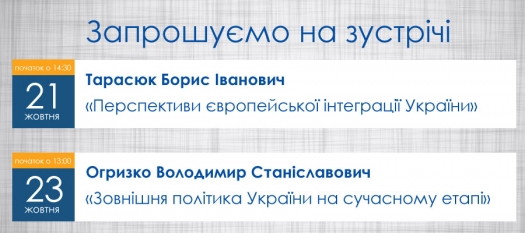 Запрошуємо на зустрічі з видатними особистостями