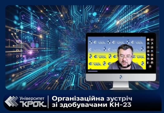 Організаційна зустріч зі здобувачами КН-23