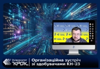 Організаційна зустріч зі здобувачами КН-23