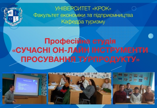 «Сучасні он-лайн інструменти просування турпродукту» – професійна студія від фахівця