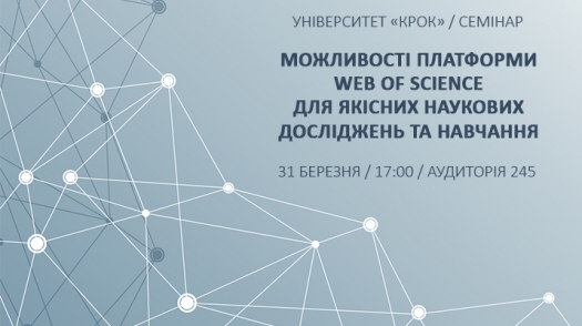 Семінар «Можливості платформи Web of Science»