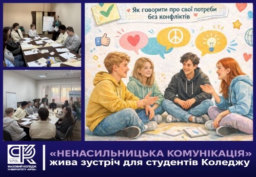 &laquo;Ненасильницька комунікація&raquo;: жива зустріч для студентів Коледжу
