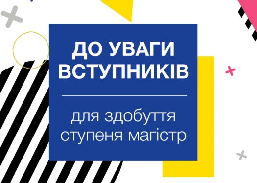 До уваги вступників для здобуття ступеня магістр!