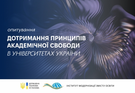 Онлайн-опитування «Дотримання принципів академічної свободи в університетах України»