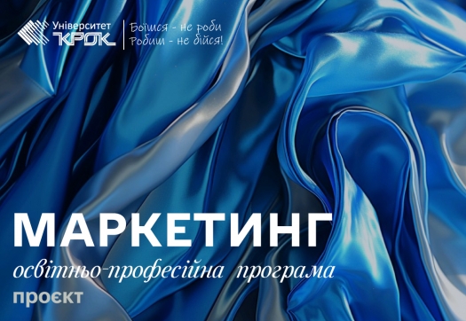 Проєкт оновленої освітньо-професійної програми «Маркетинг» (бакалавр)