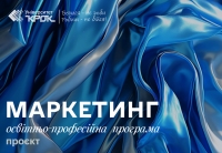 Проєкт оновленої освітньо-професійної програми «Маркетинг» (бакалавр)