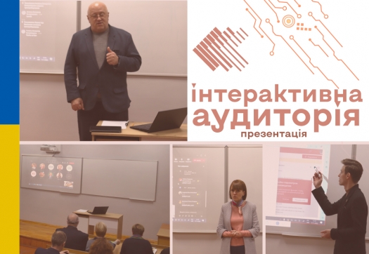 Презентація інтерактивної аудиторії