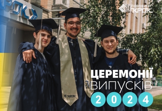 Церемонії випусків бакалаврів 2024