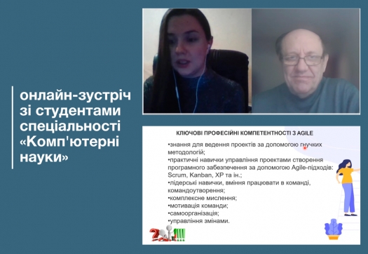 Онлайн-зустріч директора ННІІКТ та студентів 4-го курсу спеціальності «Комп&#039;ютерні науки»