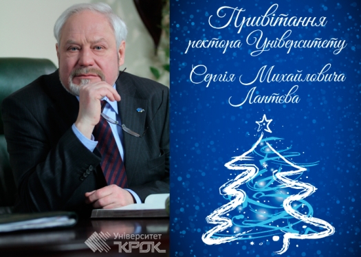 Привітання ректора Університету «КРОК» Сергія Михайловича Лаптєва з нагоди Нового року та Різдва Христового!