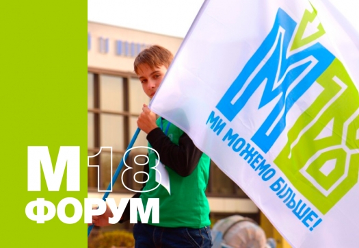 М18 «МЕНШІ 18 – МИ МОЖЕМО БІЛЬШЕ!»