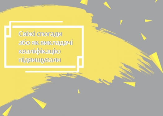 Свіжі спогади або як викладачі кваліфікацію підвищували