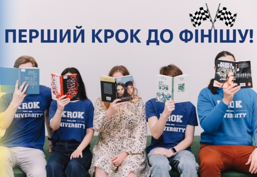 Перший крок до фінішу!