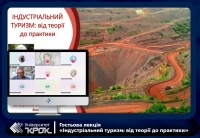 Гостьова лекція «Індустріальний туризм: від теорії до практики»
