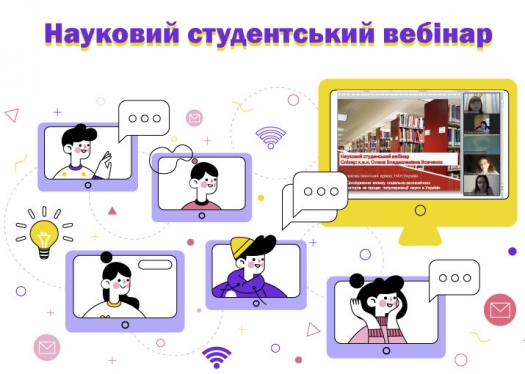 Науковий студентський вебінар для здобувачів спеціальності «Журналістика»