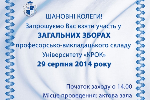 Загальні збори професорсько-викладацького складу