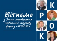 Вітаємо навчально-наукову фірму «КРОК»