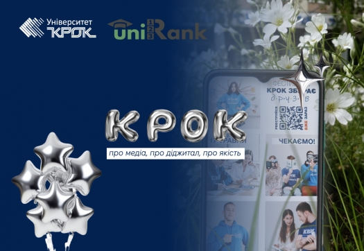 Університет «КРОК» – серед найкращих! Ми – про медіа, про діджитал, про якість.