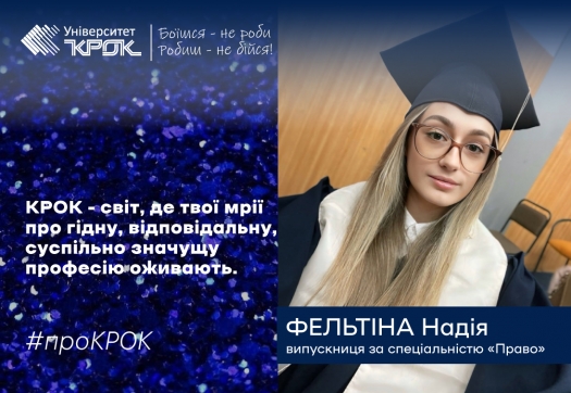 Юристи рекомендують навчання в Університеті «КРОК»