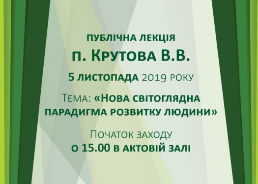 Лекція п.Крутова В.В. на тему: «Нова світоглядна парадигма розвитку людини»