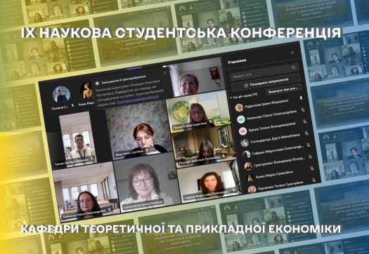IX Наукова студентська конференція кафедри теоретичної та прикладної економіки