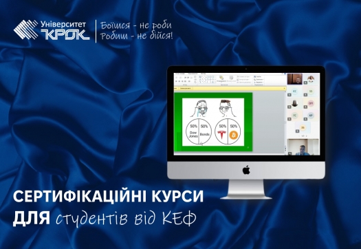 Сертифікаційні курси для студентів від КЕФ