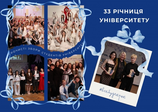 Урочисті збори студентів з нагоди 33-річниці Університету