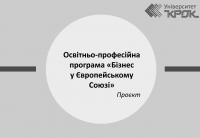 Проєкт оновленої освітньо-професійної програми «Бізнес в Європейському Союзі»