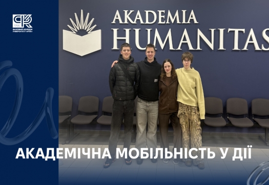 Академічна мобільність у дії