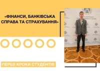 Перші наукові кроки студентів спеціальності «Фінанси, банківська справа та страхування»