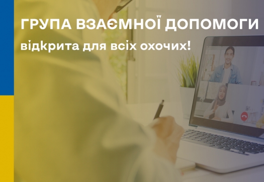 Завершальна зустріч Групи психологічної взаємодопомоги