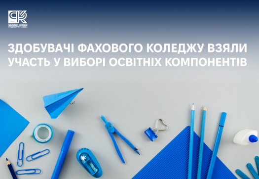 Здобувачі Фахового коледжу взяли участь у виборі освітніх компонентів