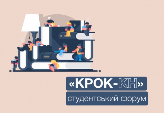 Студентський форум «КРОК-КН» (ІІІ зустріч)