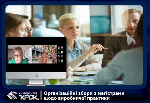 Організаційні збори з магістрами щодо виробничої практики