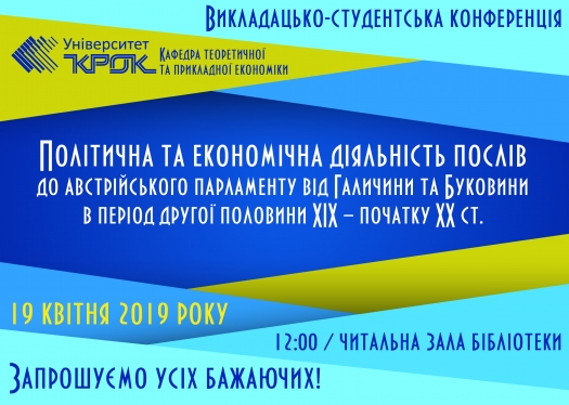 Викладацько-студентська конференція від кафедри теоретичної та прикладної економіки