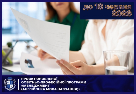 Проєкт оновленої освітньо-професійної програми &laquo;Менеджмент (англійська мова навчання)&raquo; (бакалавр)