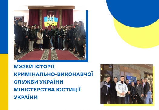 Студенти на екскурсії відвідали Музей історії кримінально-виконавчої служби України