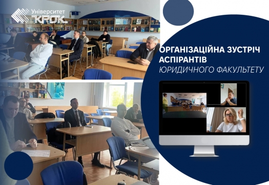 Організаційна зустріч аспірантів юридичного факультету