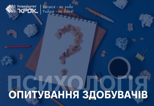 Опитування здобувачів спеціальності &laquo;Психологія&raquo;