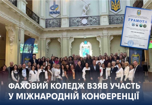 Фаховий коледж взяв участь у Міжнародній конференції
