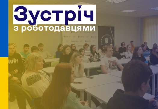 Студенти Коледжу взяли участь у зустрічі з роботодавцями