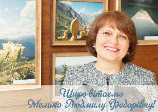 Вітаємо з ювілеєм Мелько Л.Ф.!