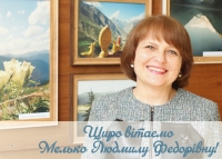 Вітаємо з ювілеєм Мелько Л.Ф.!
